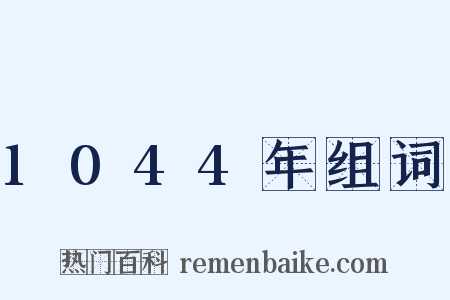 1044年组词是什么意思的图片